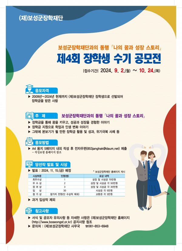 ▲(재)보성군장학재단 제4회 장학생 수기 공모전 포스터(사진제공=보성군)