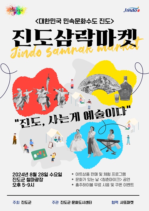 ▲ 진도삼락마켓 포스터(사진제공=진도군)