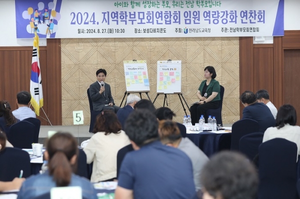 ▲27일 보성다비치콘도에서 ‘2024 지역학부모연합회 임원 역량 강화 연찬회’가 진행되고 있다.(사진제공=전라남도교육청)