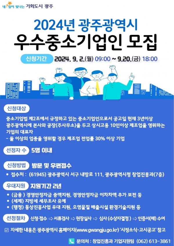 ▲우수중소기업인상 모집 포스터(사진제공=광주광역시)