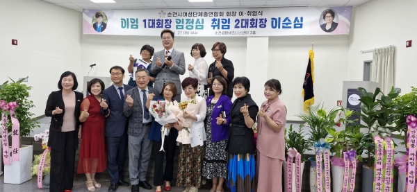 ▲순천시 여성단체 총연합회는 27일 오후 순천시 생태비즈니센터 3층에서 회장 제1대 임정심 이임 회장과 제2대 이순심 취임 회장이 참석한 가운데 이·취임식 행사를 개최하고 기념촬영했다.(사진=이기장 기자)