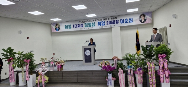 ▲순천시 여성단체 총연합회는 27일 오후 순천시 생태비즈니센터 3층에서 회장 이.취임식 행사가 개최된 가운데 이순심 취임회장이 취임사를 하고 있다.(사진=이기장 기자)