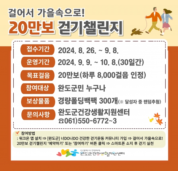 ▲완도군은 ‘걸어서 가을 속으로! 20만 보 걷기 챌린지’를 진행한다.(사진제공=완도군)