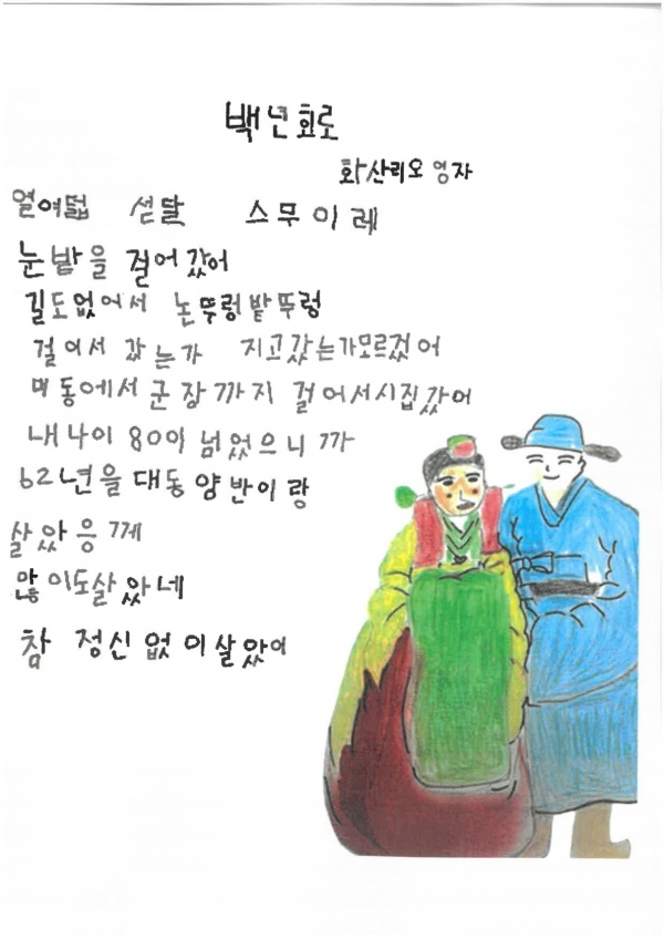 ▲전국 성인문해교육 시화전에서 오영자(삼계, 81세) 어르신 ‘백년회로’가 전라남도교육감상을 수상했다.(사진제공=장성군)