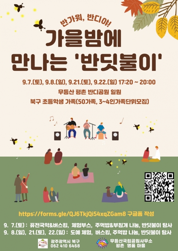 ▲가을밤에 만나는 반딧불이 웹포스터(사진제공=광주시 북구)