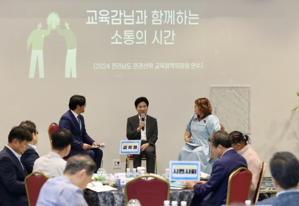▲‘2024 전라남도 민관산학 교육협력위원회 연수’에서 교육감과의 대화가 진행되고 있다.(사진제공=전라남도교육청)