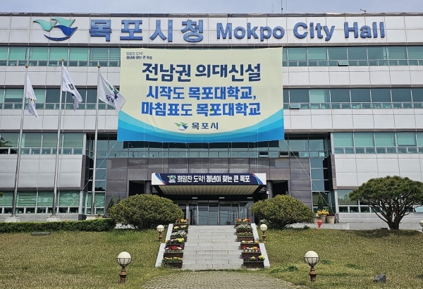 ▲목포시청 현관 외벽에 걸린 현수막(사진제공=목포시)
