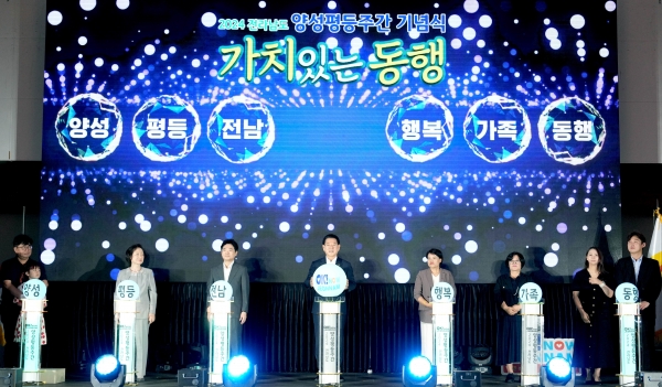 ▲김영록 전라남도지사가 30일 무안 남악스카이웨딩컨벤션에서 ‘함께 만드는 평등한 전남, 행복한 가족’이란 주제로 열린 ‘2024년 전라남도 양성평등주간 기념식’에서 내빈들과 양성평등 다짐 퍼포먼스를 하고 있다.(사진제공=전라남도)
