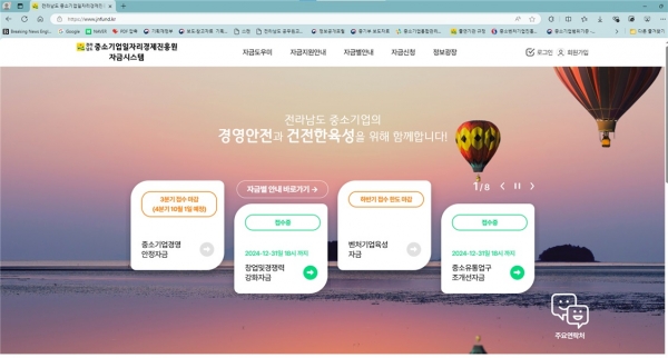 ▲중소기업육성기금 신청 누리집 이미지(사진제공=전라남도)