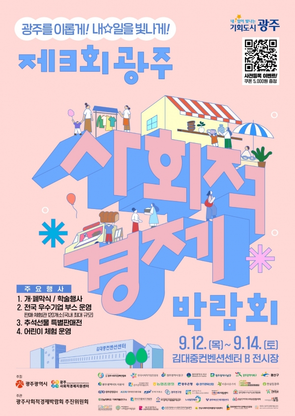 ▲광주사회적경제박람회 포스터(사진제공=광주광역시)