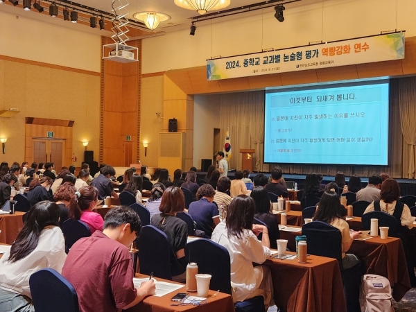 ▲지난 8월 31일 호텔현대 바이라한에서 ‘2024 중학교 교과별 논술형 평가 역량 강화 연수’가 진행되고 있다.(사진제공=전라남도교육청)