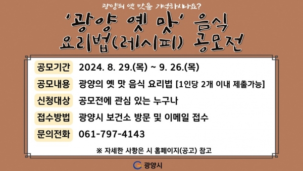 ‘광양 옛 맛’ 음식 요리법(레시피) 공모전 실시