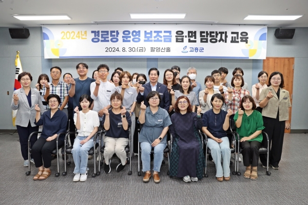▲고흥군은 지난 8월 30일 16개 읍·면 맞춤형 복지팀장과 경로당 업무 담당자 32명을 대상으로 경로당 운영 보조금 제반 업무 수행 교육을 실시했다.(사진제공=고흥군)
