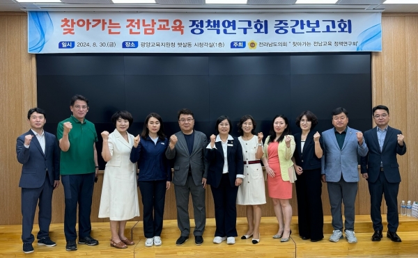 전라남도의회 ‘찾아가는 전남교육 정책연구회(대표의원 박경미)는 지난 8월 30일에 올해 추진 중인 ‘전남형 유보통합 정착 및 시설통합’ 연구용역에 대한 중간보고회를 개최했다