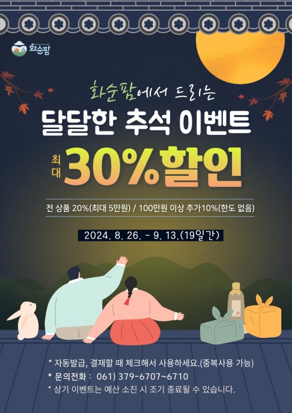 ▲화순팜 추석 이벤트 포스터(사진제공=화순군)