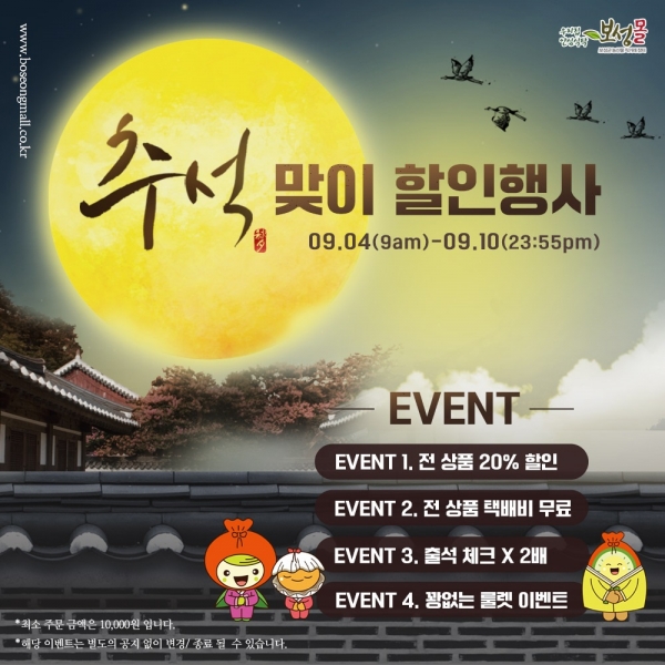 ▲보성몰 추석할인이벤트 배너(사진제공=보성군)