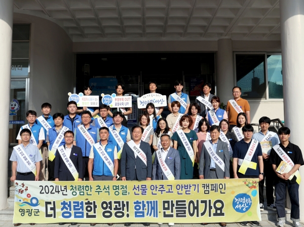 ▲영광군은 오는 추석 명절을 맞아 부패 방지와 청렴한 공직문화 조성을 위해 ‘청렴 캠페인’을 실시했다.(사진제공=영광군)