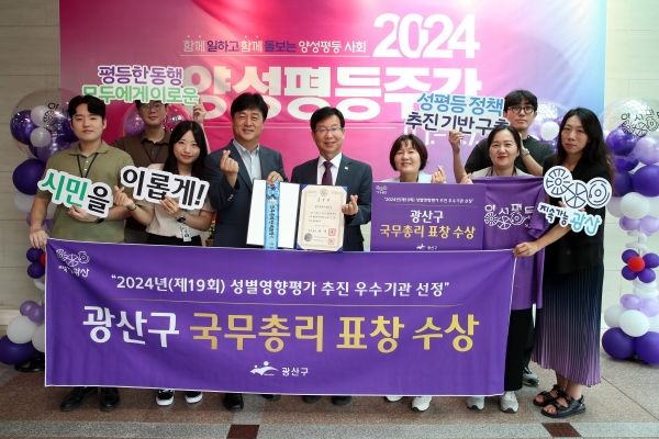 ▲광산구는 ‘2024년 성별영향평가’에서 우수기관에 선정돼 국무총리 표창을 받았다.(사진제공=광주 광산구)