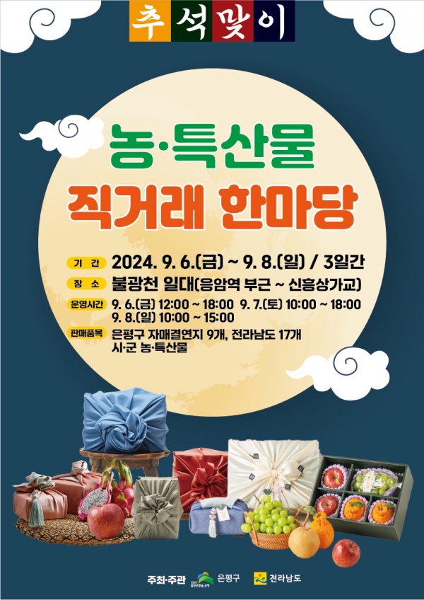 ▲추석 농특산물 직거래 한마당 홍보물(사진제공=전라남도)