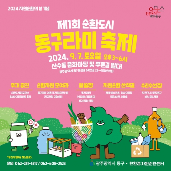 ▲동구는 자원순환의 날(매년 9월 6일)을 맞아 오는 7일 시민들과 함께하는 ‘제1회 순환도시 동구라미 축제’를 개최한다.(사진제공=광주 동구)