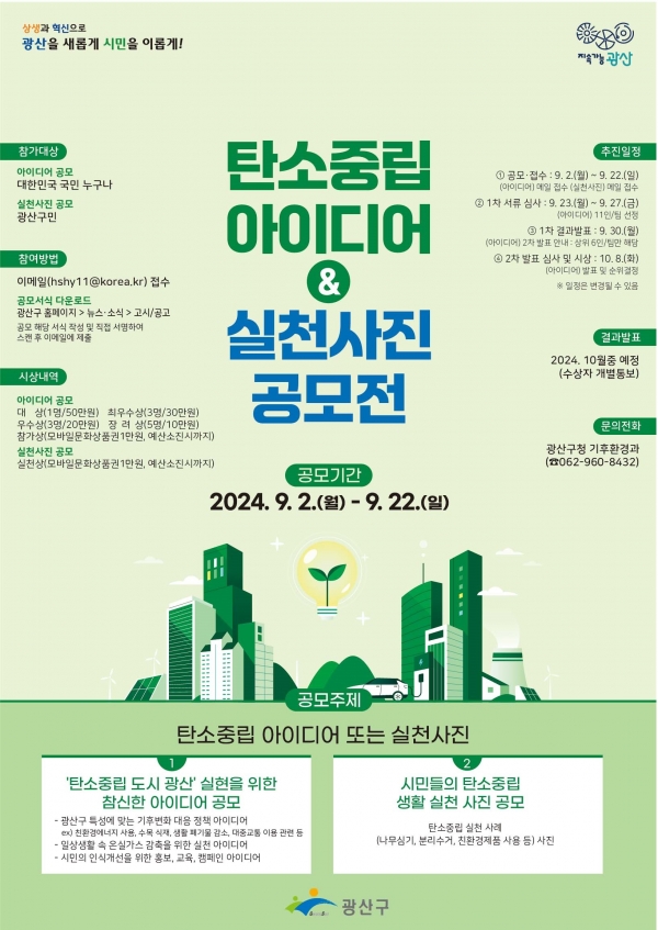 ▲탄소중립 아이디어 및 실천사진 공모전 웹자보(사진제공=광주 광산구)