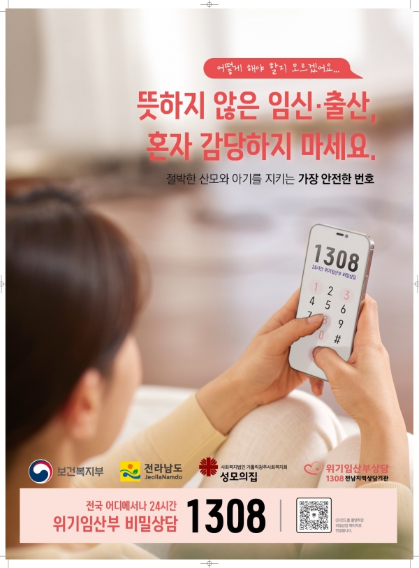 ▲위기임산부 24시간 비밀상담 1308 포스터(사진제공=전라남도)