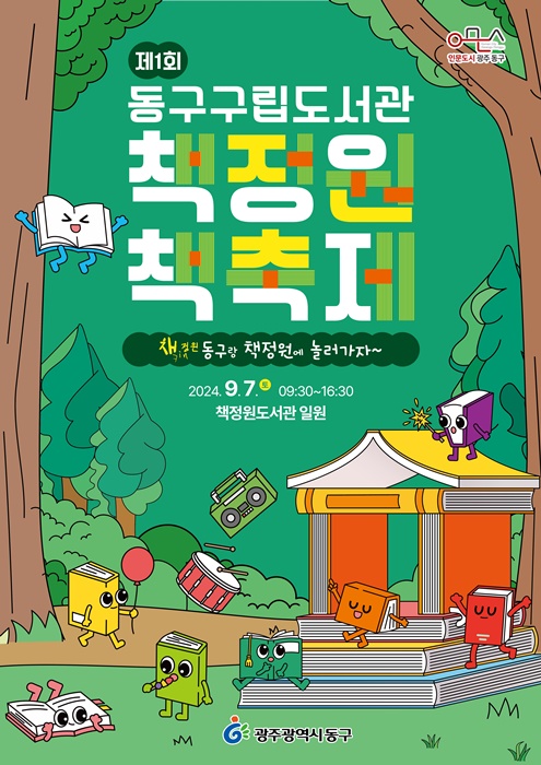 ▲ ‘제1회 동구 책정원 책축제’ 포스터(사진제공=광주 동구)