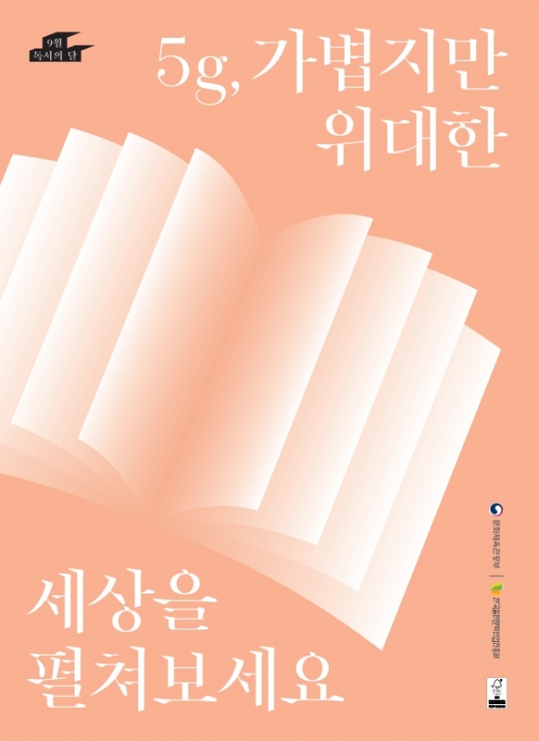 ▲독서의 달 행사 홍보 포스터(사진제공=전라남도교육청)