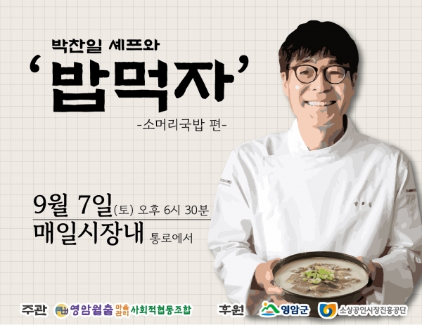 ▲박찬일 셰프 요리콘서트(사진제공=영암군)