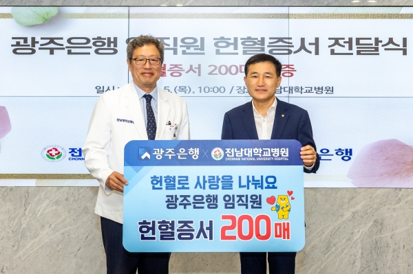 광주은행(은행장 고병일)은 전남대학교병원에서 고병일 광주은행장과 정신 전남대학교병원장 및 관계자들이 참석한 가운데 광주은행 임직원들이 모은 헌혈증서 200매를 기증하며 지역사회 혈액 공급 안정화에 기여했다