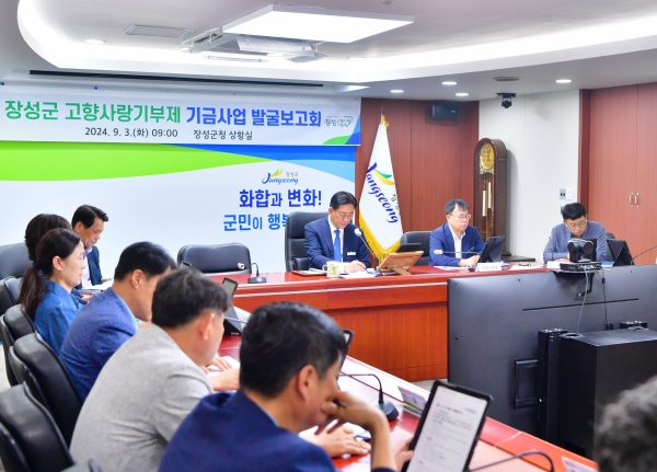 ▲장성군이 지난 3일 ‘고향사랑기부제 기금사업 발굴보고회’를 가졌다.(사진제공=장성군)