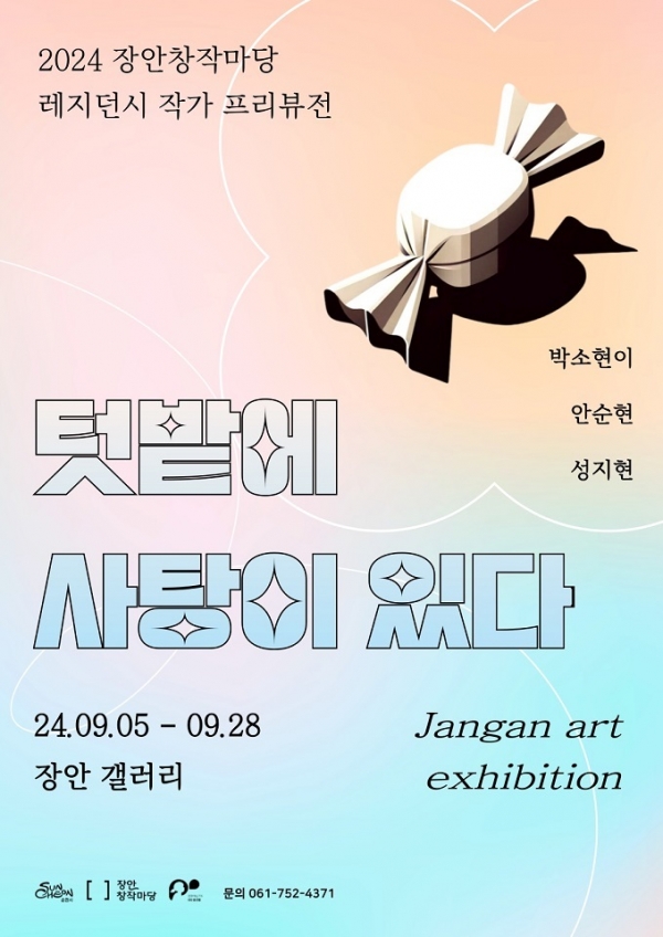 ▲장안갤러리 프리뷰전 텃밭에 사탕이 있다(사진제공=순천시)