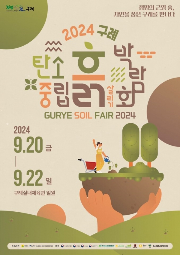 ▲구례군은 ‘2024 구례 탄소중립 흙 살리기 박람회’를 개최한다.(사진제공=구례군)