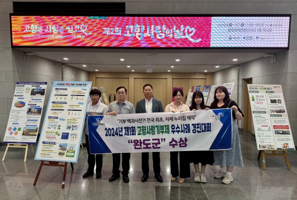▲완도군은 지난 6일 ‘고향사랑기부제 우수 사례 경진대회’에서 장려상을 수상했다.(사진제공=완도군)