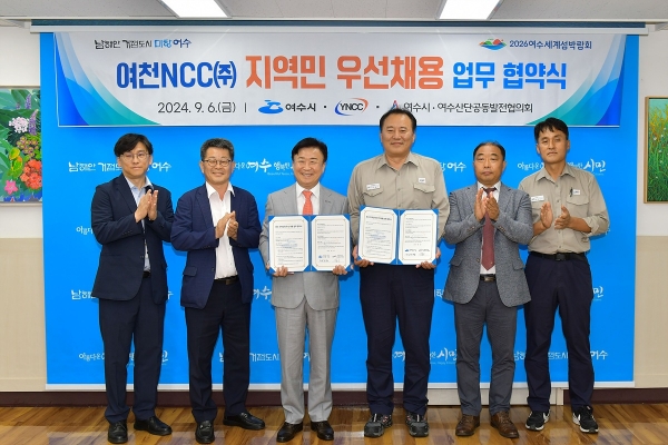 ▲여수시가 지난 6일 여천NCC㈜와 ‘여수산단기업 지역민 우선채용’ 협약을 체결했다.(사진제공=여수시)
