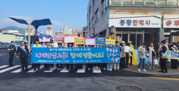 ▲고흥군은 제17회 치매 극복의 날을 맞아 9일부터 오는 13일까지 치매 극복 주간 캠페인을 실시한다.(사진제공=고흥군)