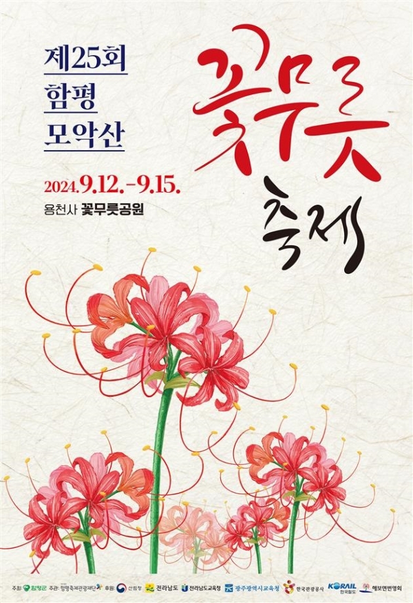 ▲꽃무릇축제 포스터(사진제공=함평군)