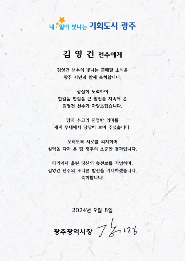 ▲패럴림픽 금메달 축하 메시지 이미지(사진제공=광주광역시)
