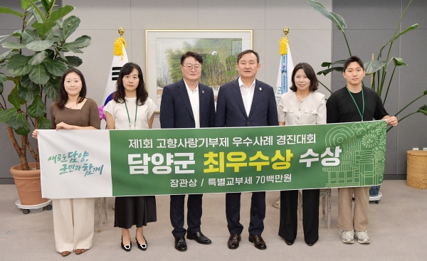 ▲담양군이 ‘제1회 고향사랑기부제 우수사례 경진대회’에서 전국 226개 기초지자체 중 1위로 최우수상을 받아 특별교부세 7,000만 원을 확보했다.(사진제공=담양군)