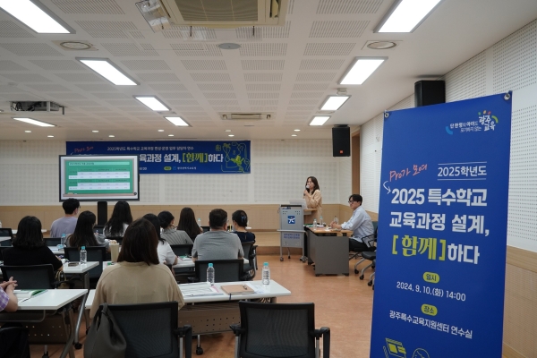 ▲10일 광주특수교육지원센터에서 ‘2025학년도 특수학교 교육과정 설계 역량 강화 연수’를 실시했다. (사진제공=광주광역시교육청)