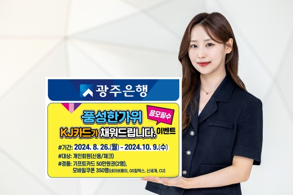 광주은행(은행장 고병일)은 KJ카드 개인고객을 대상으로 오는 10월 9일까지 ‘풍성한가위 KJ카드가 채워드립니다’ 이벤트를 실시한다