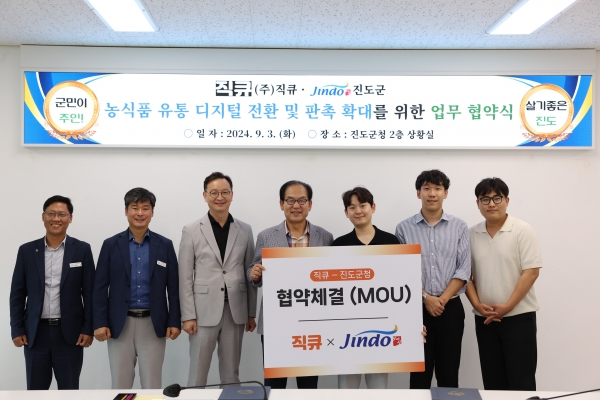 ▲진도군이 최근 ㈜직큐와 농수특산물의 브랜드 인지도 향상과 안정적인 판로 확보를 위한 업무협약(MOU)을 체결했다.(사진제공=진도군)
