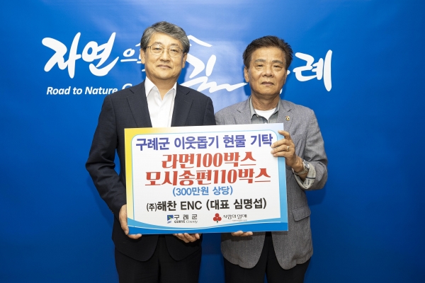 ▲구례군은 지난 10일 ㈜해찬ENC에서 추석 명절을 맞아 복지 사각지대 등 어려운 이웃을 위해 나눔 물품을 기탁했다.(사진제공=구례군)