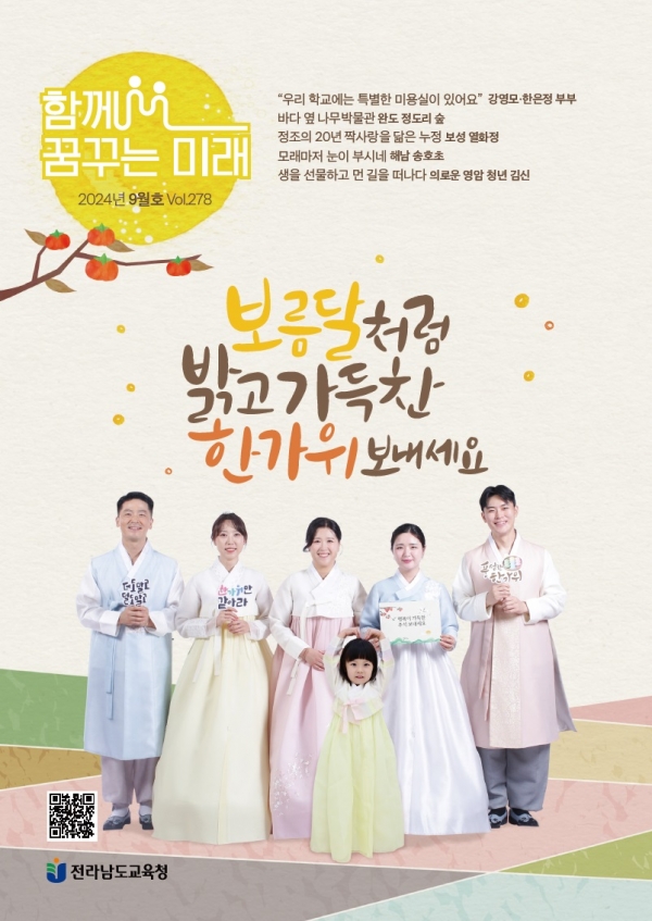 ▲전남교육소식지 ‘함께 꿈꾸는 미래’ 2024년 9월호 표지(사진제공=전라남도교육청)
