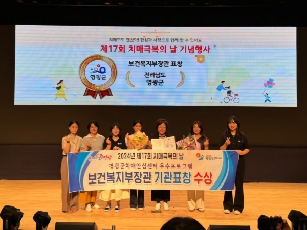 ▲영광군은 ‘제17회 치매극복의 날’을 맞아 지난 11일 열린 치매 극복의 날 기념식에서 치매 프로그램 운영 부문 우수기관으로 선정되어 보건복지부장관 기관 표창을 받았다.(사진제공=영광군)
