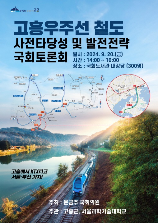 ▲고흥군은 벌교역~고흥읍~녹동항을 연결하는 철도망 구축을 위한 (국회)토론회를 오는 20일 개최한다.(사진제공=고흥군)