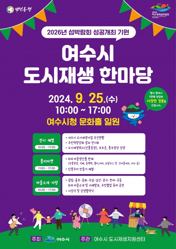 ▲여수시 도시재생 한마당이 오는 25일 여수문화홀에서 개최된다.(사진제공=여수시)
