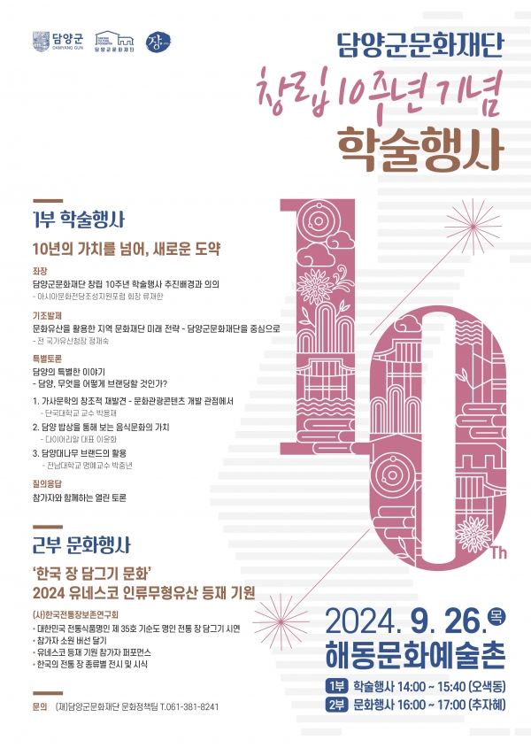 ▲재단 창립 10주년 기념 학술행사 포스터(사진제공=담양군)