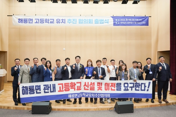▲순천시 ‘해룡면 고등학교 유치 추진 협의회’는 최근 전남 동부청사 1층 이순신 강당에서 출범식을 갖고 본격적인 활동에 돌입했다(사진제공=해룡면 고등학교 유치 추진 협의회)