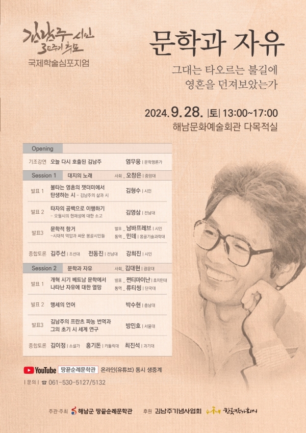 ▲해남군 땅끝순례문학관에서는 故김남주 시인의 추모 30주기를 맞아 한국과 몽골, 베트남 등 3개국이 참여하는 국제 학술 심포지엄을 개최한다.(사진제공=해남군)